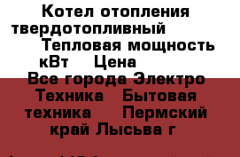 Котел отопления твердотопливный Dakon DOR 32D.Тепловая мощность 32 кВт  › Цена ­ 40 000 - Все города Электро-Техника » Бытовая техника   . Пермский край,Лысьва г.